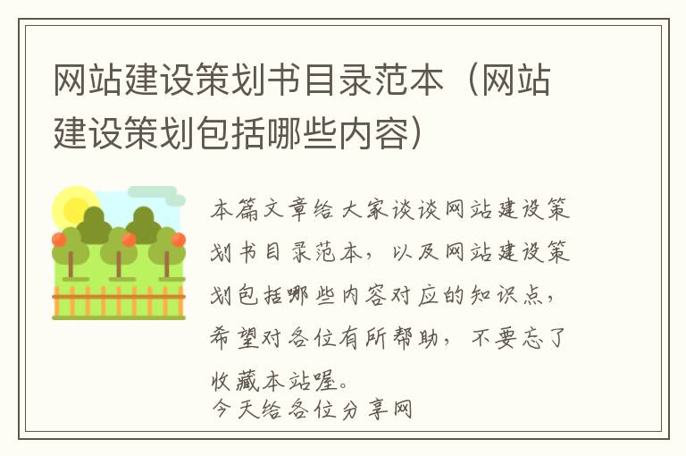 网站建设策划书目录范本(网站建设策划包括哪些内容)