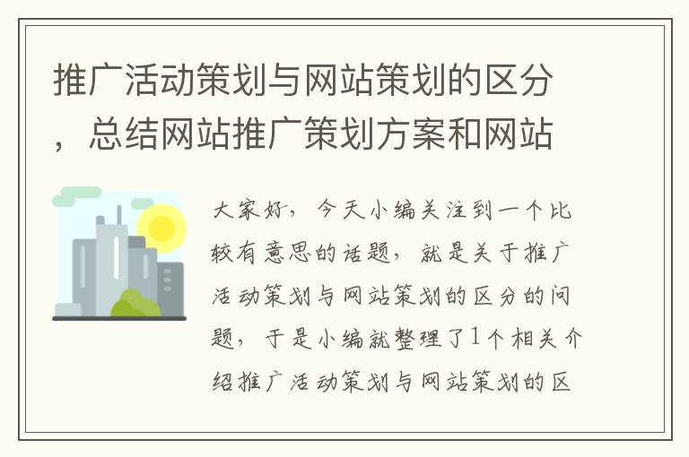 推广活动策划与网站策划的区分,总结网站推广策划方案和网站推广执行方案的区别