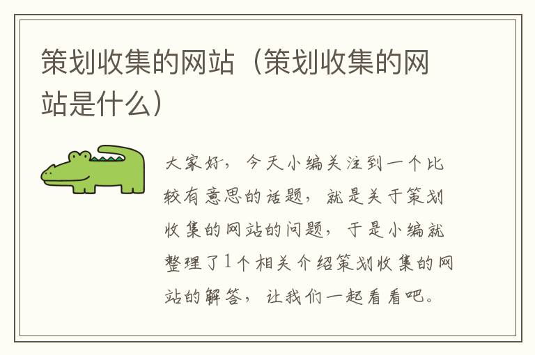 策划收集的网站(策划收集的网站是什么)