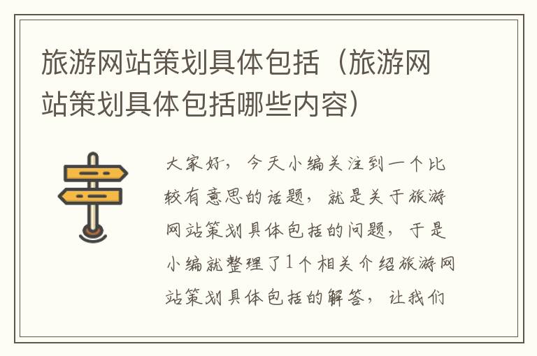 旅游网站策划具体包括(旅游网站策划具体包括哪些内容)