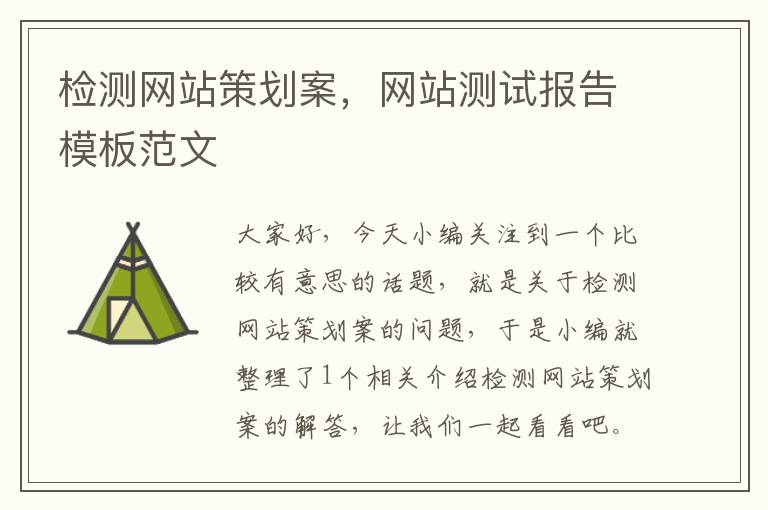 检测网站策划案,网站测试报告模板范文