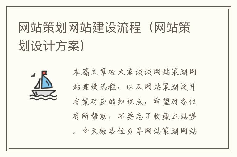 网站策划网站建设流程(网站策划设计方案)