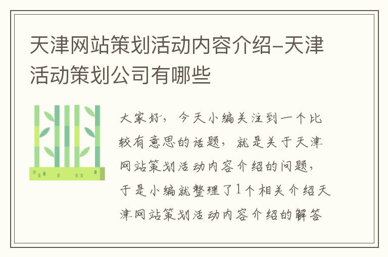 天津网站策划活动内容介绍-天津活动策划公司有哪些