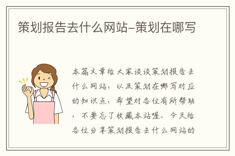 策划报告去什么网站-策划在哪写