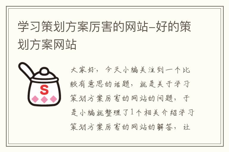学习策划方案厉害的网站-好的策划方案网站