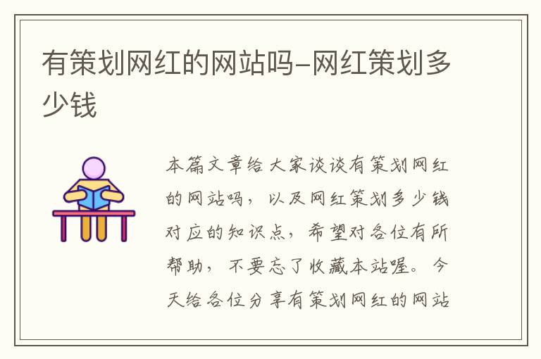 有策划网红的网站吗-网红策划多少钱