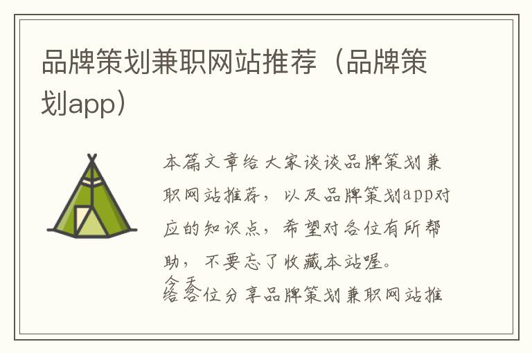品牌策划兼职网站推荐(品牌策划app)