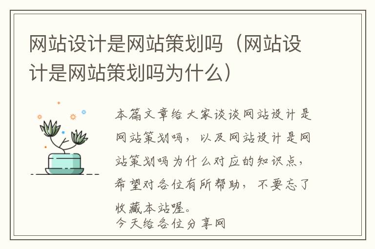 网站设计是网站策划吗(网站设计是网站策划吗为什么)