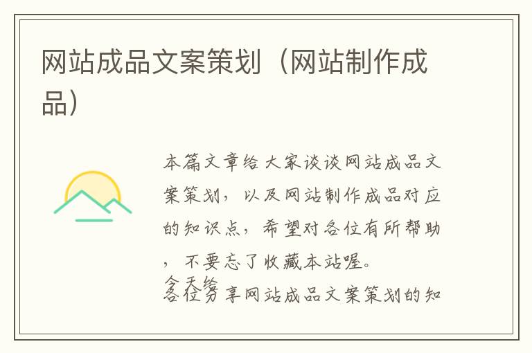网站成品文案策划(网站制作成品)