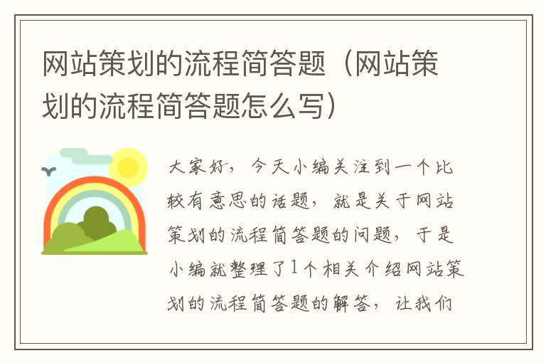 网站策划的流程简答题(网站策划的流程简答题怎么写)