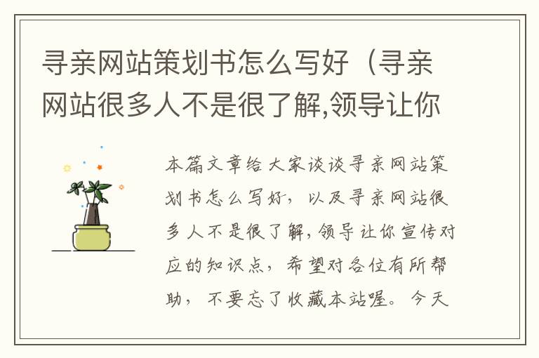 寻亲网站策划书怎么写好(寻亲网站很多人不是很了解,领导让你宣传)
