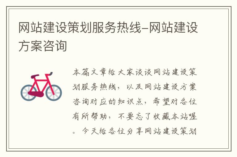 网站建设策划服务热线-网站建设方案咨询