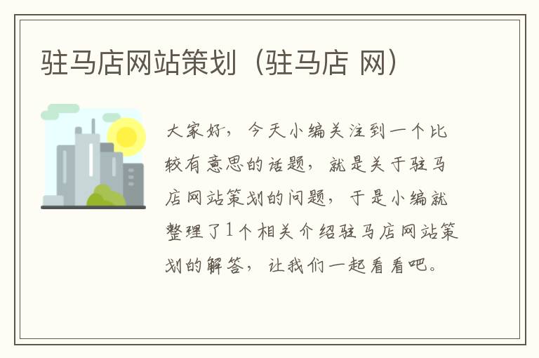 驻马店网站策划(驻马店 网)