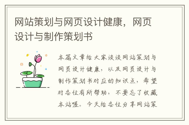 网站策划与网页设计健康,网页设计与制作策划书