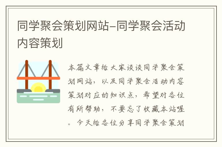 同学聚会策划网站-同学聚会活动内容策划
