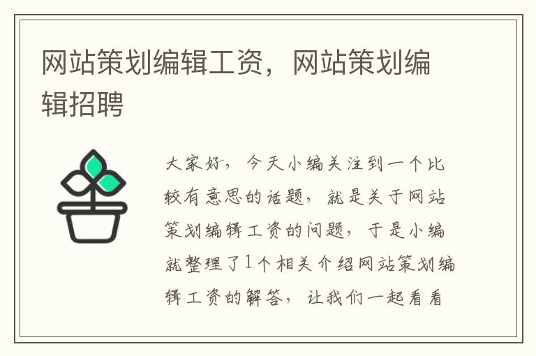 网站策划编辑工资,网站策划编辑招聘