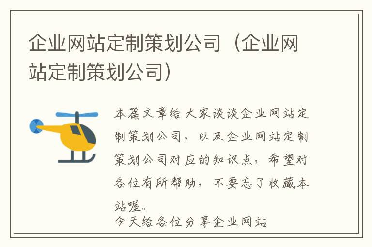 企业网站定制策划公司(企业网站定制策划公司)