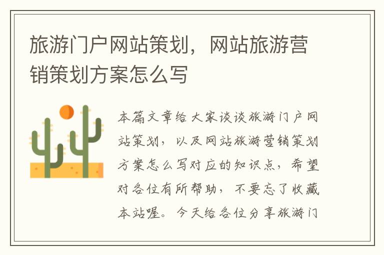 旅游门户网站策划,网站旅游营销策划方案怎么写