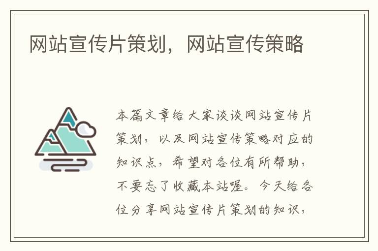 网站宣传片策划,网站宣传策略