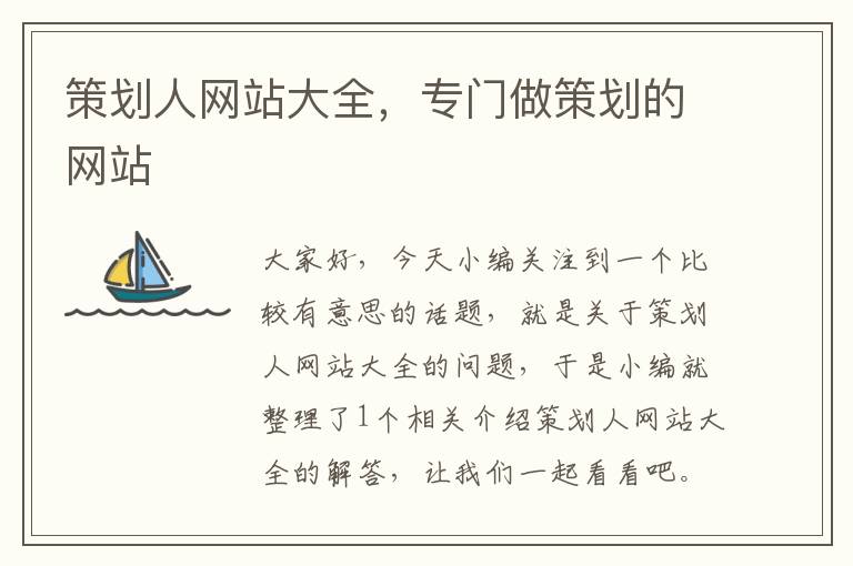 策划人网站大全,专门做策划的网站