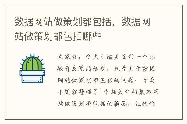 数据网站做策划都包括,数据网站做策划都包括哪些