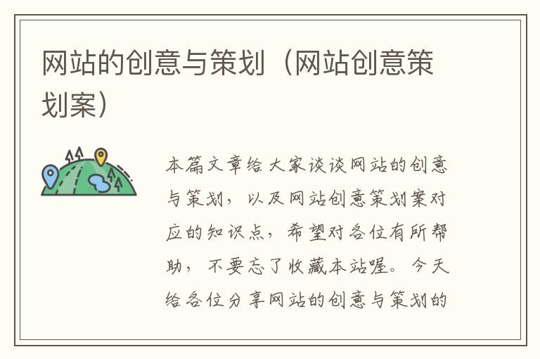 网站的创意与策划(网站创意策划案)
