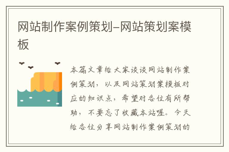 网站制作案例策划-网站策划案模板