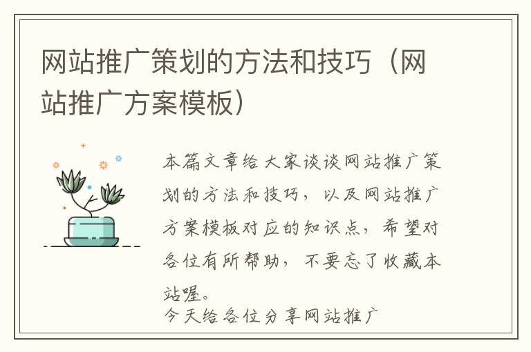 网站推广策划的方法和技巧(网站推广方案模板)
