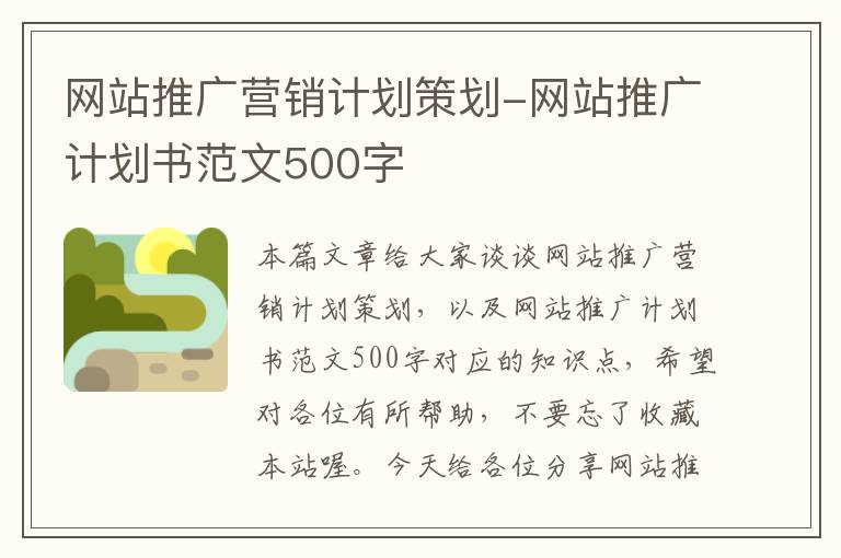 网站推广营销计划策划-网站推广计划书范文500字
