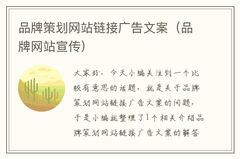 品牌策划网站链接广告文案(品牌网站宣传)