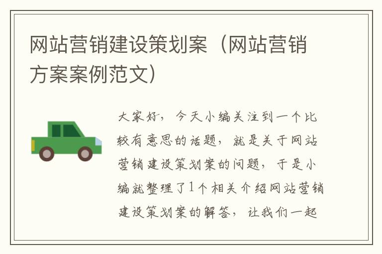 网站营销建设策划案(网站营销方案案例范文)