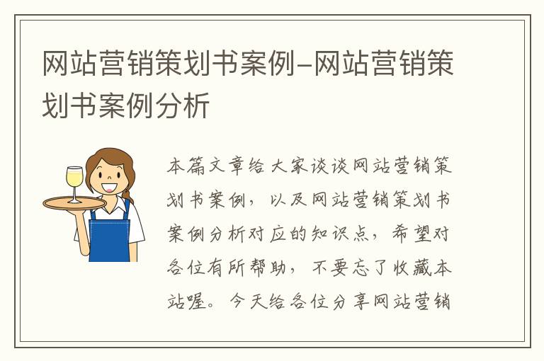 网站营销策划书案例-网站营销策划书案例分析
