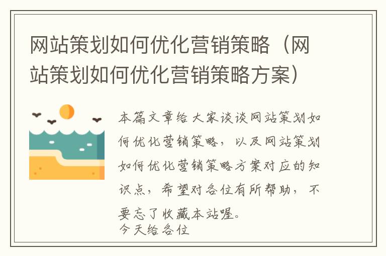 网站策划如何优化营销策略(网站策划如何优化营销策略方案)
