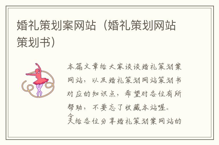 婚礼策划案网站(婚礼策划网站策划书)