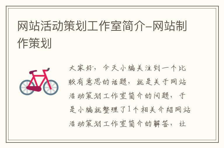 网站活动策划工作室简介-网站制作策划