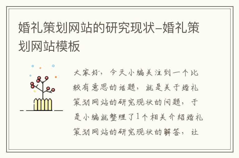 婚礼策划网站的研究现状-婚礼策划网站模板