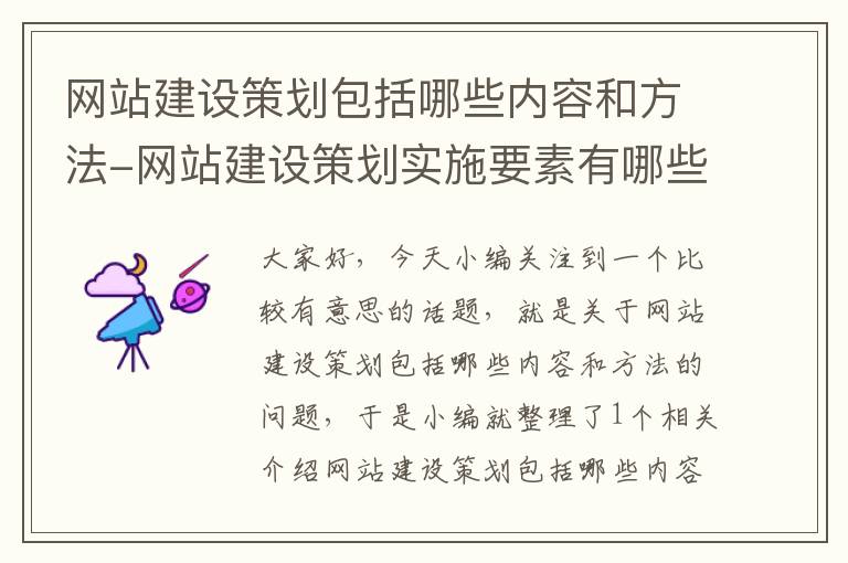 网站建设策划包括哪些内容和方法-网站建设策划实施要素有哪些