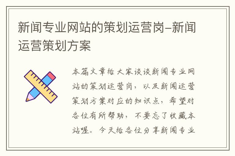 新闻专业网站的策划运营岗-新闻运营策划方案