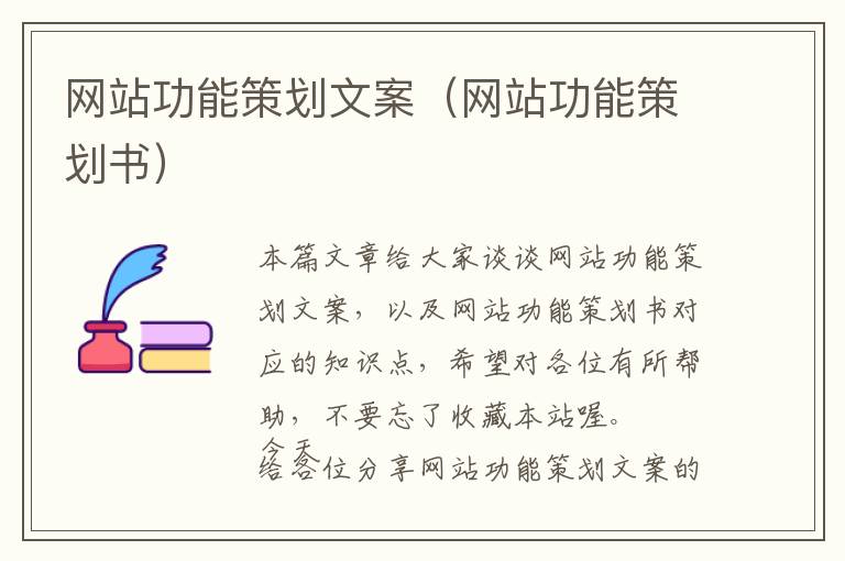 网站功能策划文案(网站功能策划书)