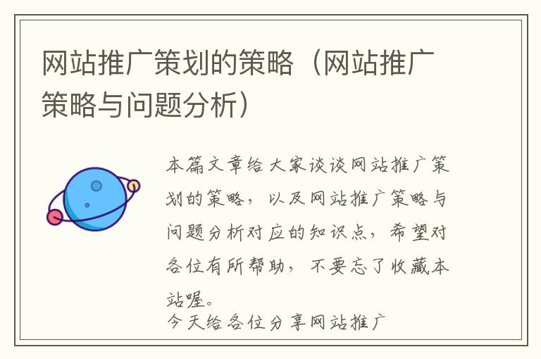 网站推广策划的策略(网站推广策略与问题分析)