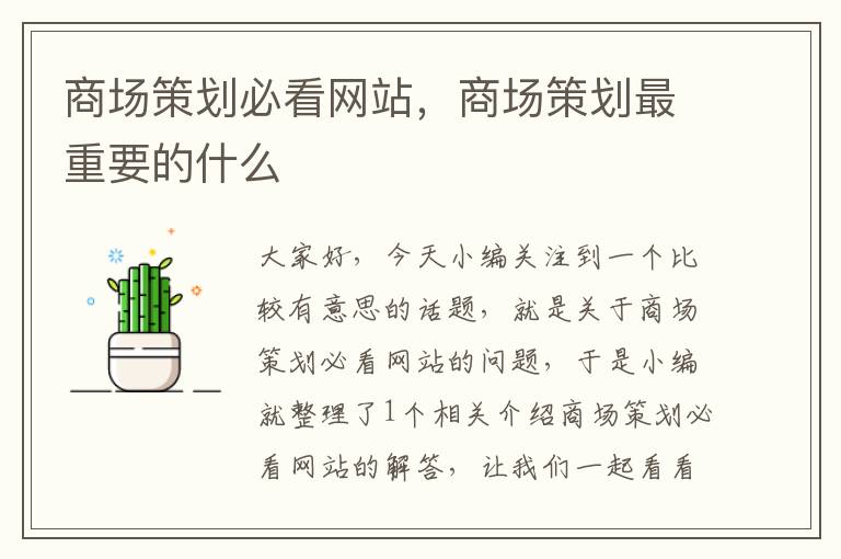 商场策划必看网站,商场策划最重要的什么