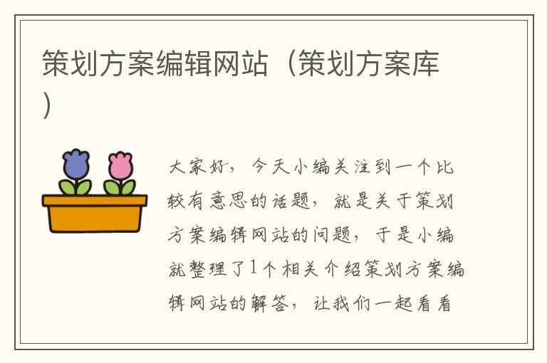 策划方案编辑网站(策划方案库)
