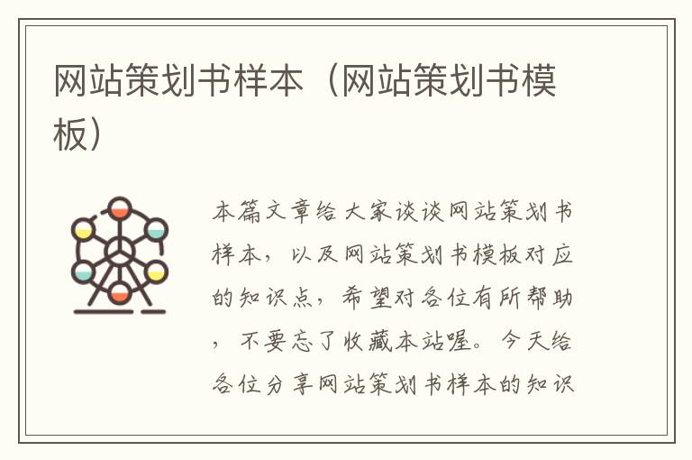 网站策划书样本(网站策划书模板)