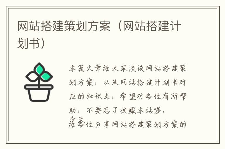 网站搭建策划方案(网站搭建计划书)