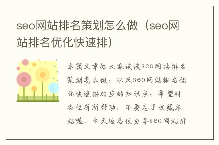 seo网站排名策划怎么做(seo网站排名优化快速排)