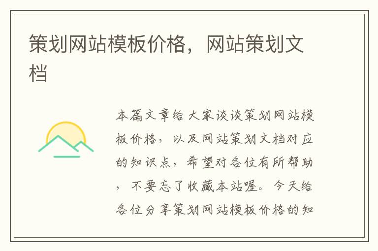 策划网站模板价格,网站策划文档