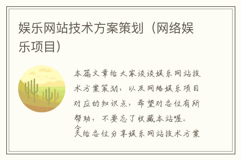 娱乐网站技术方案策划(网络娱乐项目)