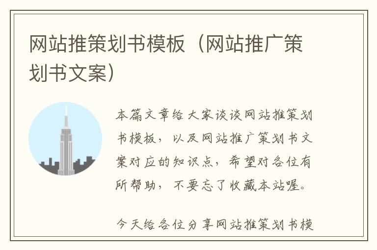 网站推策划书模板(网站推广策划书文案)