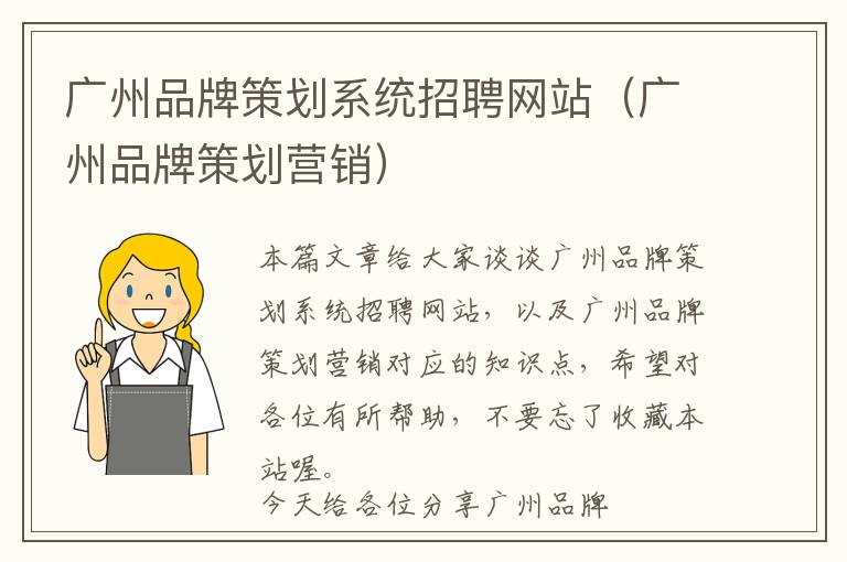 广州品牌策划系统招聘网站(广州品牌策划营销)