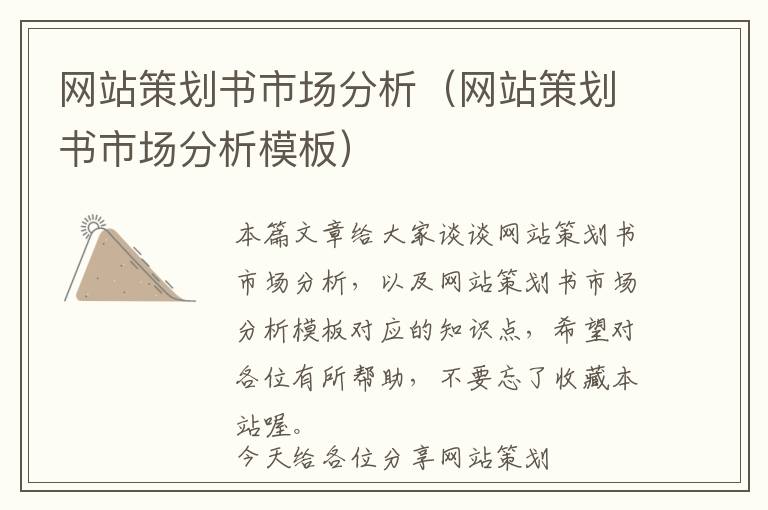 网站策划书市场分析(网站策划书市场分析模板)